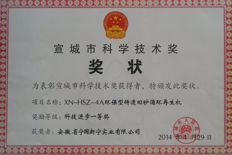 宣城市科學(xué)技術(shù)獎